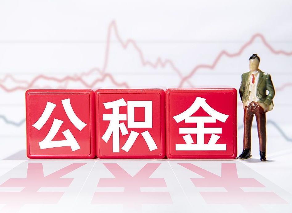公积金个人需要缴纳多少-拉萨公积金代办平台