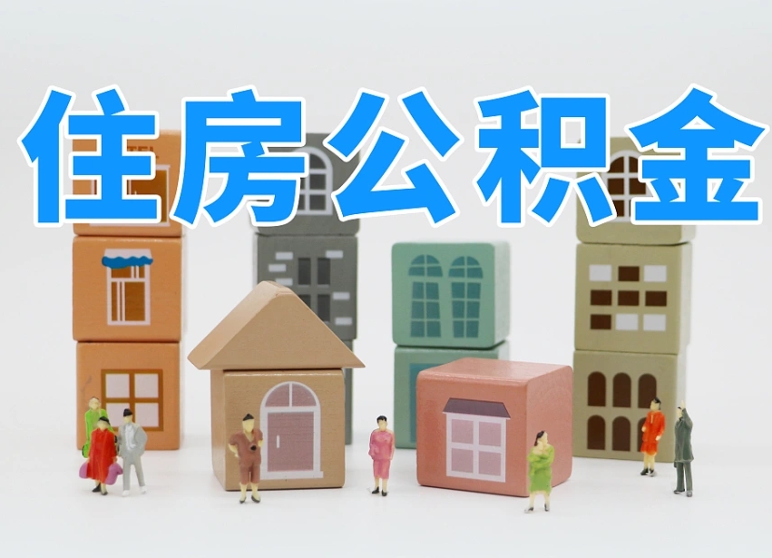 公积金个人需要缴纳多少-拉萨公积金代办平台
