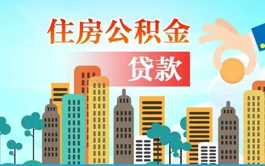 公积金能贷多少款-拉萨公积金代办平台